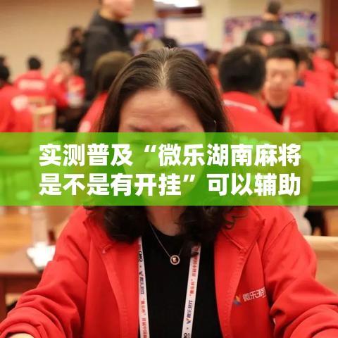 实测普及“微乐湖南麻将是不是有开挂”可以辅助