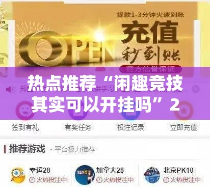 热点推荐“闲趣竞技其实可以开挂吗	”2026用挂