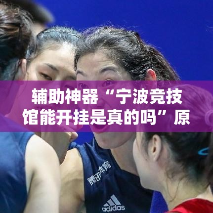 辅助神器“宁波竞技馆能开挂是真的吗”原来有挂