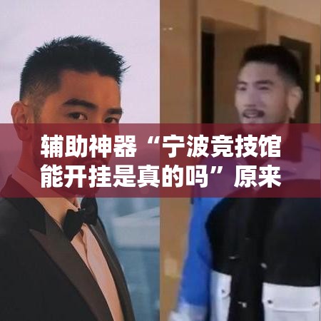 辅助神器“宁波竞技馆能开挂是真的吗”原来有挂