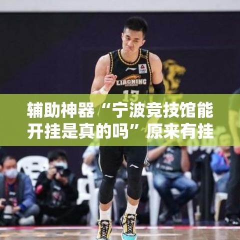 辅助神器“宁波竞技馆能开挂是真的吗”原来有挂
