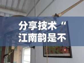 分享技术“江南韵是不是有挂	”开挂神器