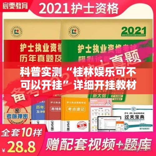 科普实测“桂林娱乐可不可以开挂”详细开挂教材