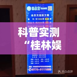 科普实测“桂林娱乐可不可以开挂”详细开挂教材