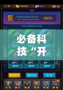 必备科技“开心联盟有没有挂的确有挂其实可以装挂 必备科技“开心联盟有没有挂的确有挂其实可以装挂