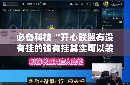 必备科技“开心联盟有没有挂的确有挂其实可以装挂 必备科技“开心联盟有没有挂的确有挂其实可以装挂