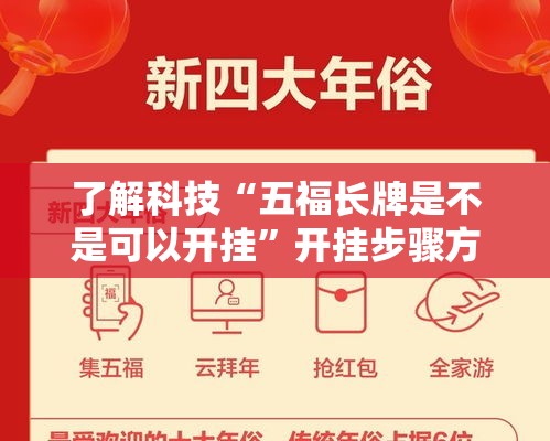 了解科技“五福长牌是不是可以开挂”开挂步骤方法