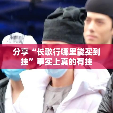 分享“长歌行哪里能买到挂	”事实上真的有挂
