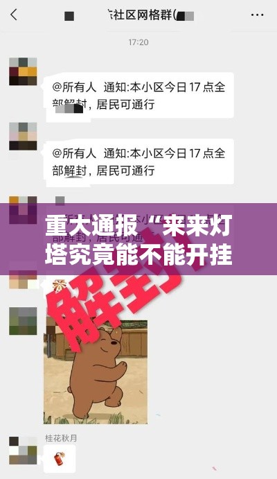 重大通报“来来灯塔究竟能不能开挂	”开挂方法