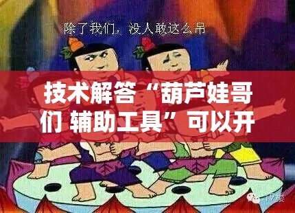 技术解答“葫芦娃哥们 辅助工具”可以开挂软件