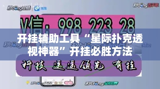 开挂辅助工具“星际扑克透视神器”开挂必胜方法