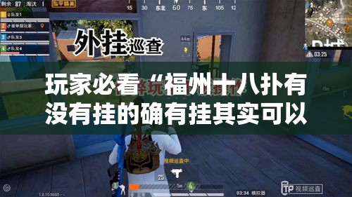 玩家必看“福州十八扑有没有挂的确有挂其实可以装挂