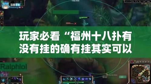 玩家必看“福州十八扑有没有挂的确有挂其实可以装挂