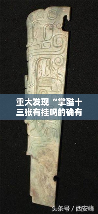 重大发现“掌酷十三张有挂吗的确有挂”其实有挂