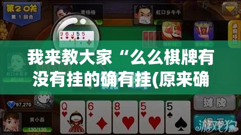 我来教大家“么么棋牌有没有挂的确有挂(原来确实是有挂)