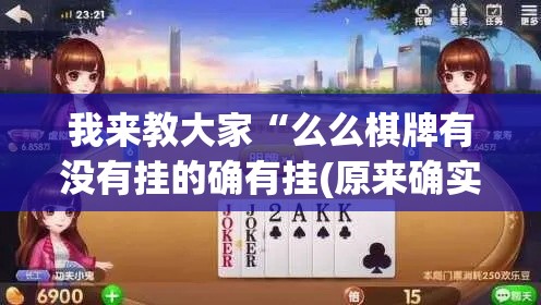 我来教大家“么么棋牌有没有挂的确有挂(原来确实是有挂)