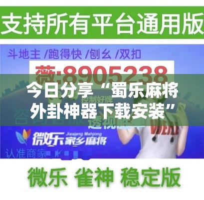 今日分享“蜀乐麻将外卦神器下载安装	”真的有挂