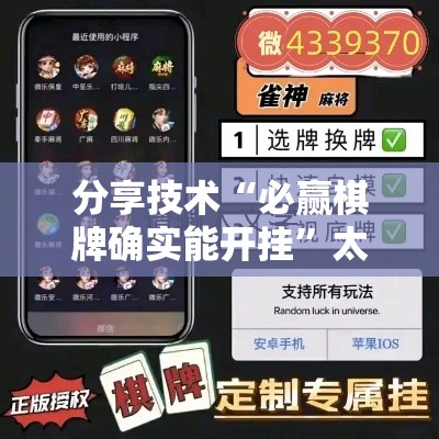 分享技术“必赢棋牌确实能开挂”太坑了原来有挂