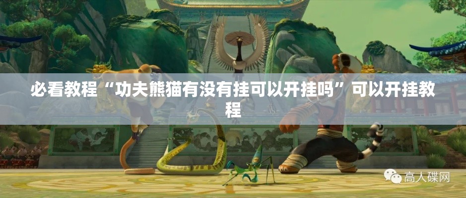 必看教程“功夫熊猫有没有挂可以开挂吗”可以开挂教程