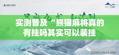 实测普及“熊猫麻将真的有挂吗其实可以装挂
