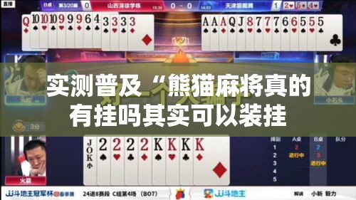 实测普及“熊猫麻将真的有挂吗其实可以装挂