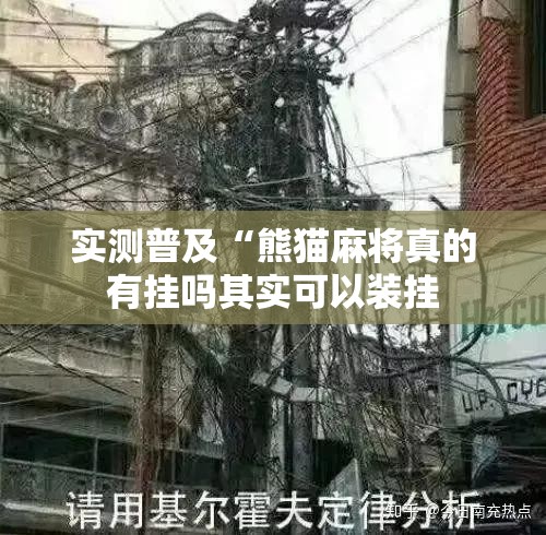 实测普及“熊猫麻将真的有挂吗其实可以装挂