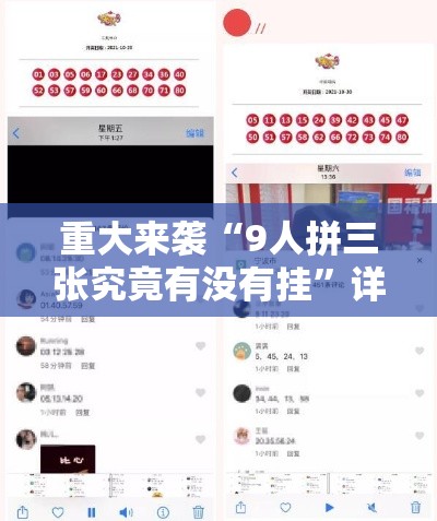 重大来袭“9人拼三张究竟有没有挂”详细分享步骤