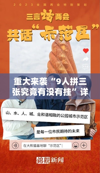 重大来袭“9人拼三张究竟有没有挂”详细分享步骤