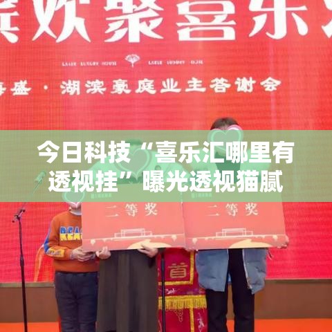 今日科技“喜乐汇哪里有透视挂	”曝光透视猫腻