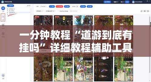 一分钟教程“道游到底有挂吗”详细教程辅助工具