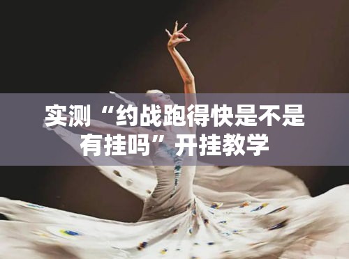 实测“约战跑得快是不是有挂吗	”开挂教学