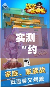 实测“约战跑得快是不是有挂吗”开挂教学