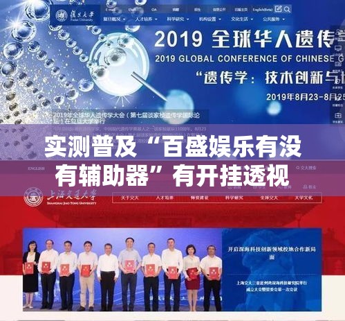 实测普及“百盛娱乐有没有辅助器”有开挂透视
