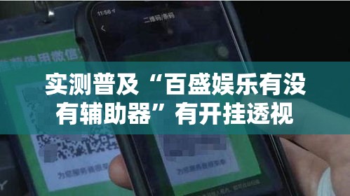 实测普及“百盛娱乐有没有辅助器”有开挂透视