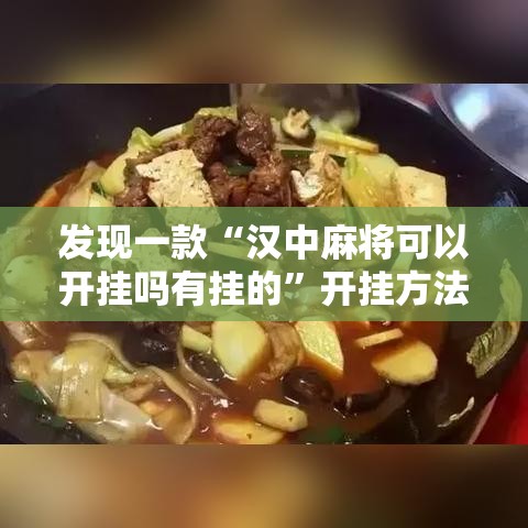 发现一款“汉中麻将可以开挂吗有挂的”开挂方法