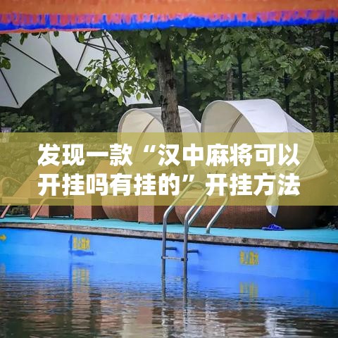 发现一款“汉中麻将可以开挂吗有挂的”开挂方法
