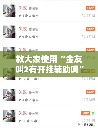 教大家使用“金友叫2有开挂辅助吗”事实上真的有挂