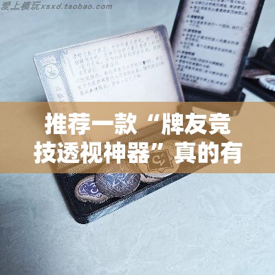 推荐一款“牌友竞技透视神器	”真的有挂