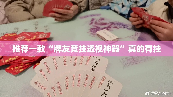 推荐一款“牌友竞技透视神器”真的有挂