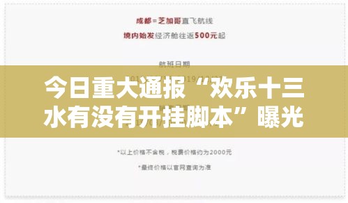 今日重大通报“欢乐十三水有没有开挂脚本	”曝光透视猫腻
