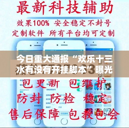 今日重大通报“欢乐十三水有没有开挂脚本”曝光透视猫腻