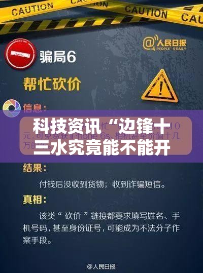 科技资讯“边锋十三水究竟能不能开挂”原来真的有挂