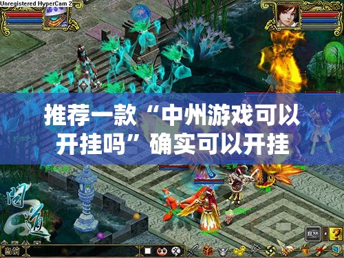 推荐一款“中州游戏可以开挂吗”确实可以开挂