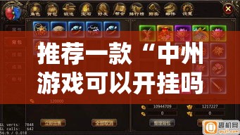 推荐一款“中州游戏可以开挂吗”确实可以开挂
