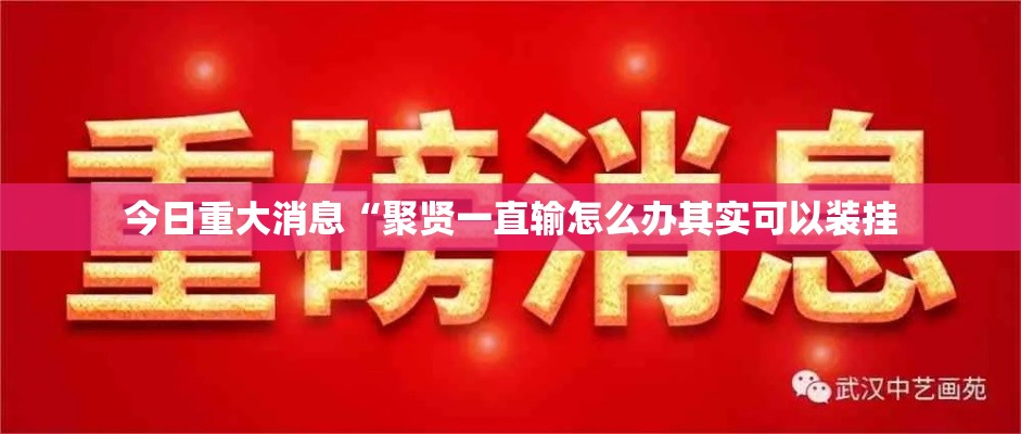 今日重大消息“聚贤一直输怎么办其实可以装挂