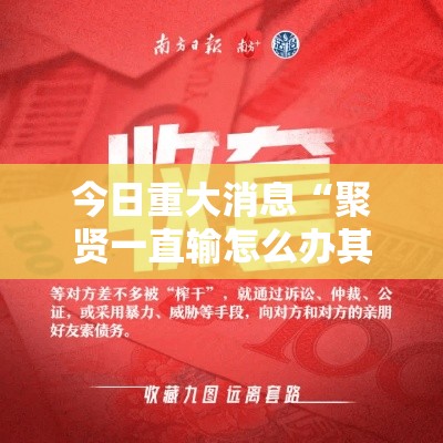今日重大消息“聚贤一直输怎么办其实可以装挂