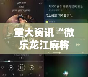 重大资讯“微乐龙江麻将有挂吗的确可以	”下载教程