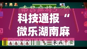 科技通报“微乐湖南麻将有挂吗真的有挂	”分享详细开挂教程