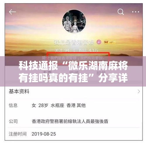科技通报“微乐湖南麻将有挂吗真的有挂”分享详细开挂教程