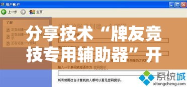 分享技术“牌友竞技专用辅助器”开挂教学